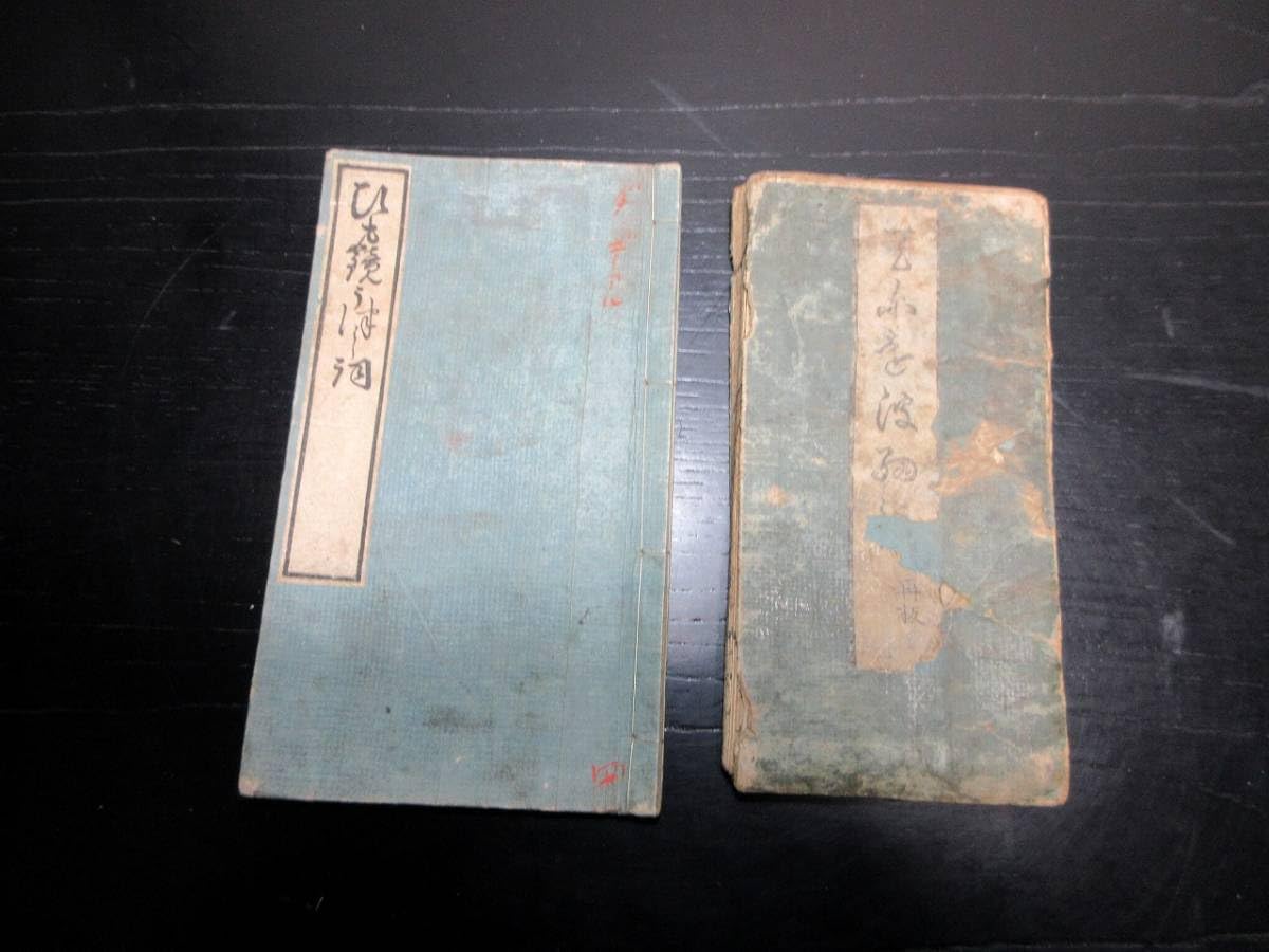 Amazon.co.jp: 3279和本江戸文化13年（1816）国学「てにをは紐鏡